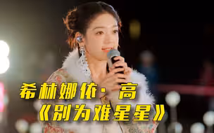 【乐在旅途】穿透力十足！希林娜依·高演唱《别为难星星》
