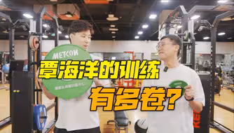 世界冠军的日常训练有多卷？体验覃海洋的训练日常
