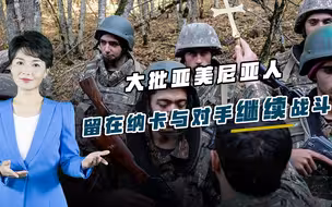 纳卡战争尚未结束！大批亚美尼亚人宁死不逃，誓与侵略者战斗到底