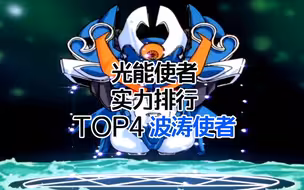 《光能使者》波涛使者是整部魔动王中登场次数最少的角色
