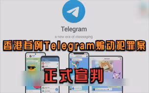 香港首例Telegram煽动犯罪案正式宣判