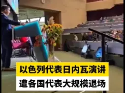 以色列代表日内瓦演讲 遭各国代表大规模退场