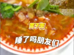 睡了吗？今晚吃宁夏中卫的蒿子面。转给你的好朋友，然后晚安💤