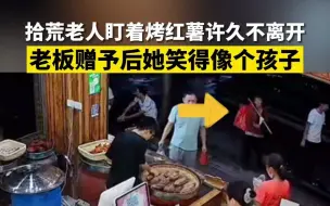 拾荒老人盯着烤红薯许久不离开 老板赠予后她笑得像个孩子