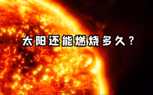 太阳还能燃烧多久？