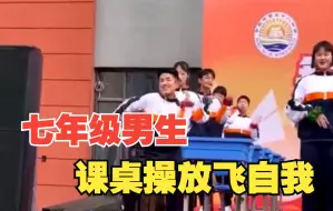 七年级男生课桌操放飞自我
