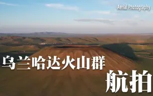火山边露营赏星，航拍“太上老君的炼丹炉”