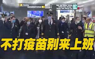 专家警告！美国40%航空员工若坚持不打疫苗 航空业将遭遇严重打击