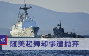 随美起舞这就是下场！时隔近半个世纪，韩总理被迫访问美国死对头