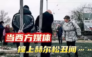 乌民众在赫尔松街头行纳粹礼，CNN拍到太多秘密，乌当局下令封禁