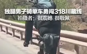 独腿男子骑单车勇闯318川藏线  拍摄者：很震撼很敬佩