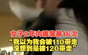 女子2年内被家暴16次，致肠破裂需终身挂粪袋，“我以为我会被110带走，没想到是被120带走”。