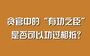 贪官中的“有功之臣”，是否可以功过相抵？