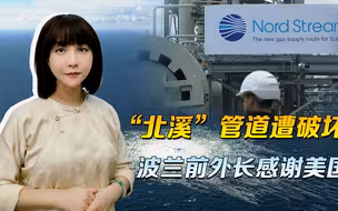 波兰新管道开通，欧洲工业流向美，破坏“北溪”管道对谁有好处？