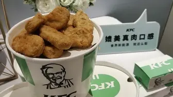 肯德基植物肉鸡块来了！口感你满意吗？