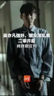 吴亦凡强奸、聚众淫乱案二审开庭，将择期宣判