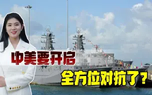 放弃幻想吧，美国最新“制华法案”公布，比美苏争霸冷战时更严峻