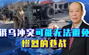 俄军在打政治仗，乌克兰战场无法避免惨烈的巷战，普京真敢打吗？