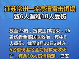 江苏常州一凉亭遭雷击坍塌，致6人遇难10人受伤