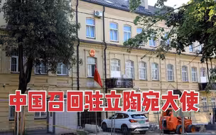 凤凰观察｜中国召回驻立陶宛大使，下一步如何反应？