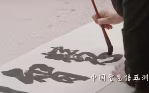 《中国智慧中国行》主题曲发布 一首词曲纵横古今