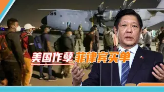 马科斯急美国之所急，美国不收的阿富汗难民，菲律宾主动“接盘”