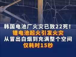 韩国电池厂火灾已致22死 ！锂电池起火引发火灾，从冒出白烟到充满整个空间，仅耗时15秒！