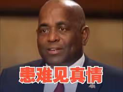 多米尼克总理谈中多关系：患难见真情！中国是我们真正的朋友