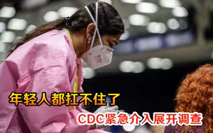 还敢给人接种美国疫苗！年轻人都扛不住了，CDC紧急介入展开调查