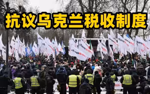 乌克兰抗议者试图冲击议会大楼 与警方发生冲突