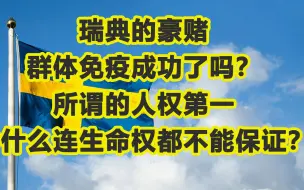 瑞典的豪赌-所谓人权为何连国民的生命权都不能保证？