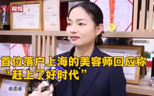 首位落户上海的美容师回应称赶上了好时代