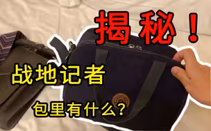 揭秘！战地记者“开包视频”来了！竟然有秘密武器?