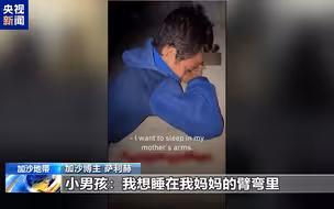 加沙小男孩深夜睡在母亲坟墓旁：“我想睡在妈妈臂弯里”