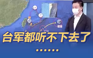 用信号弹烧解放军无人机？连台军都听不下去了……