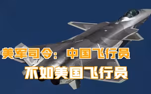 一天被解放军拦截10次，美司令怎么好意思？嘲讽歼20比F35低级