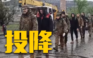 俄媒：将分三类处理亚速钢铁厂投降人员
