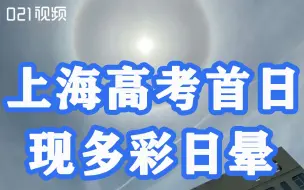 你看你看！上海高考首日现多彩日晕