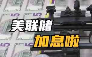 美联储宣布加息50个基点