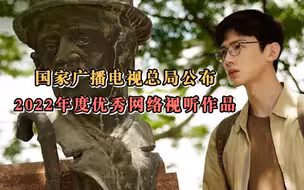 国家广播电视总局公布2022年度优秀网络视听作品