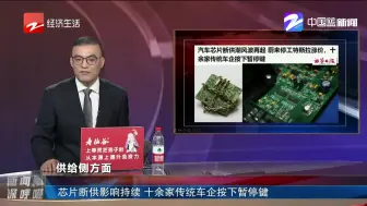 芯片断供影响持续  十余家传统车企按下暂停键