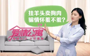 爱情公寓：挂羊头卖狗肉 骗情怀羞不羞？