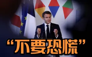 极端情况下 法国家庭将每天停电两小时 马克龙：不要恐慌！