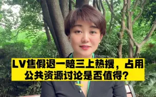 LV售假退赔，奢侈品小众消费纠纷不值得裹挟全体国人的关注度