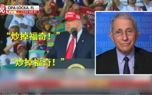 大选前川粉高呼：炒掉福奇！大选后福奇：我没打算走人