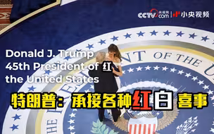 特朗普卸任后忙啥？承接各种红白喜事