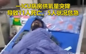 印度一ICU供氧量突降致11人死亡，死者摆在病床上家属绝望大哭