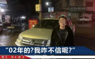 广西一大哥无证驾驶自称20岁，交警懵了：我眼花还是你长得着急？