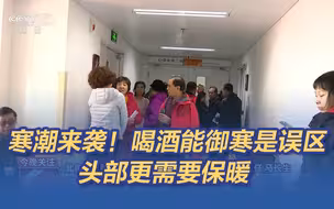 寒潮来袭！喝酒能御寒是误区，头部更需要保暖