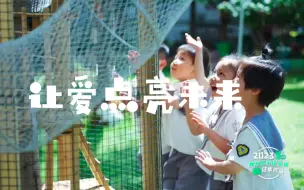 2023年新时代教师风采短视频征集活动优胜作品《让爱点亮未来》